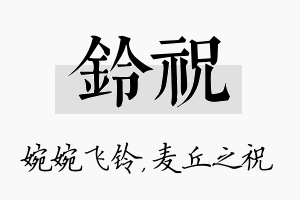 铃祝名字的寓意及含义