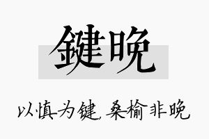 键晚名字的寓意及含义