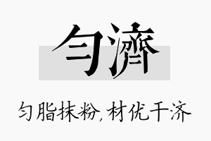 匀济名字的寓意及含义