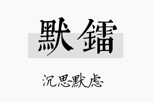 默镭名字的寓意及含义