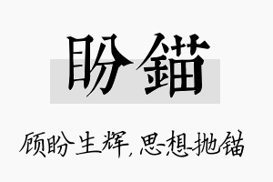 盼锚名字的寓意及含义