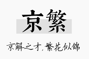 京繁名字的寓意及含义