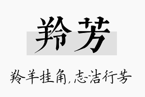 羚芳名字的寓意及含义