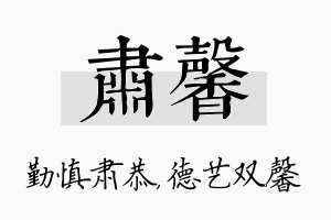 肃馨名字的寓意及含义