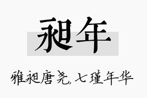 昶年名字的寓意及含义