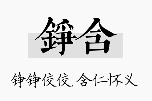 铮含名字的寓意及含义