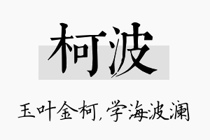 柯波名字的寓意及含义