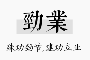 劲业名字的寓意及含义