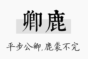 卿鹿名字的寓意及含义