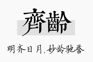 齐龄名字的寓意及含义