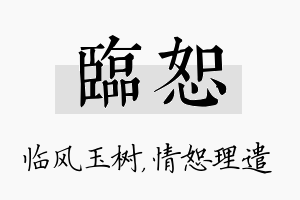 临恕名字的寓意及含义