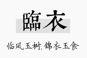 临衣名字的寓意及含义