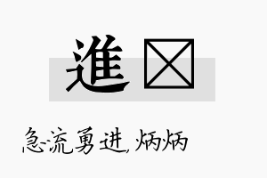 进烺名字的寓意及含义