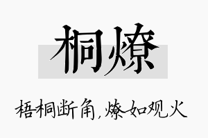 桐燎名字的寓意及含义