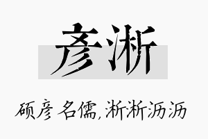 彦淅名字的寓意及含义