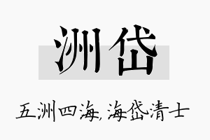 洲岱名字的寓意及含义