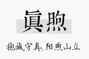 真煦名字的寓意及含义