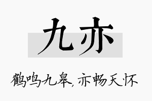 九亦名字的寓意及含义