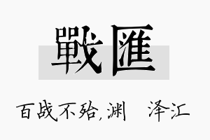 战汇名字的寓意及含义