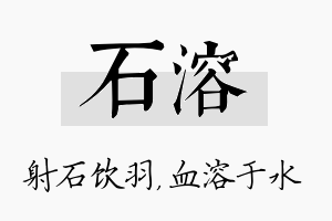 石溶名字的寓意及含义