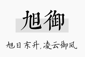 旭御名字的寓意及含义