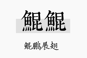 鲲鲲名字的寓意及含义