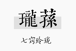 珑荪名字的寓意及含义