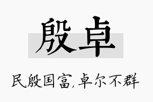 殷卓名字的寓意及含义