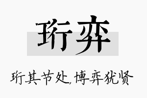 珩弈名字的寓意及含义