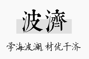 波济名字的寓意及含义