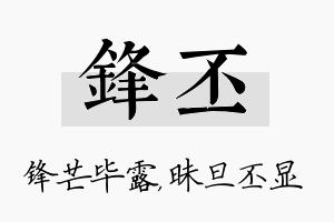 锋丕名字的寓意及含义