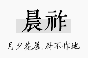 晨祚名字的寓意及含义