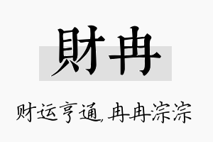 财冉名字的寓意及含义