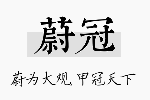 蔚冠名字的寓意及含义