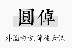 圆倬名字的寓意及含义