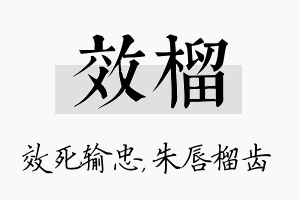 效榴名字的寓意及含义