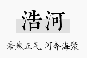 浩河名字的寓意及含义