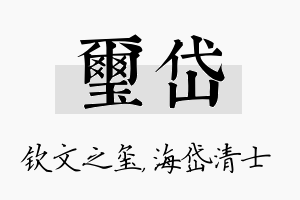 玺岱名字的寓意及含义