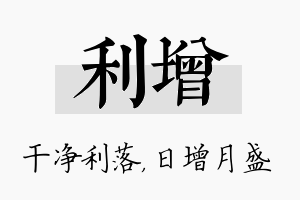 利增名字的寓意及含义