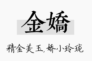 金娇名字的寓意及含义