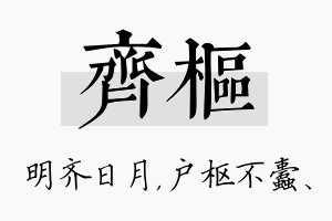 齐枢名字的寓意及含义