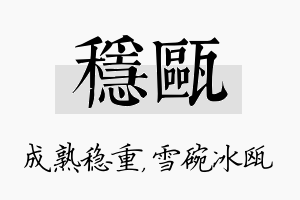 稳瓯名字的寓意及含义