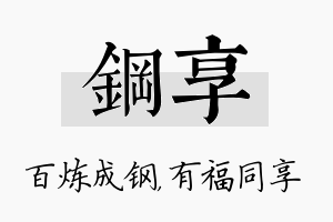 钢享名字的寓意及含义