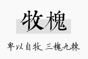 牧槐名字的寓意及含义