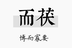 而茯名字的寓意及含义