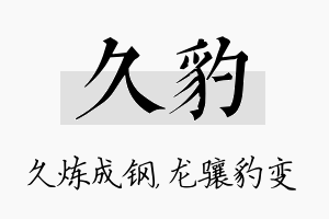 久豹名字的寓意及含义