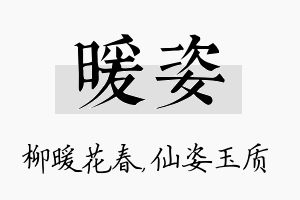 暖姿名字的寓意及含义