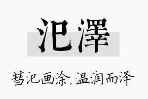 汜泽名字的寓意及含义