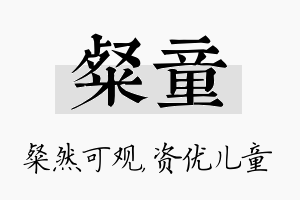 粲童名字的寓意及含义