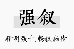 强叙名字的寓意及含义